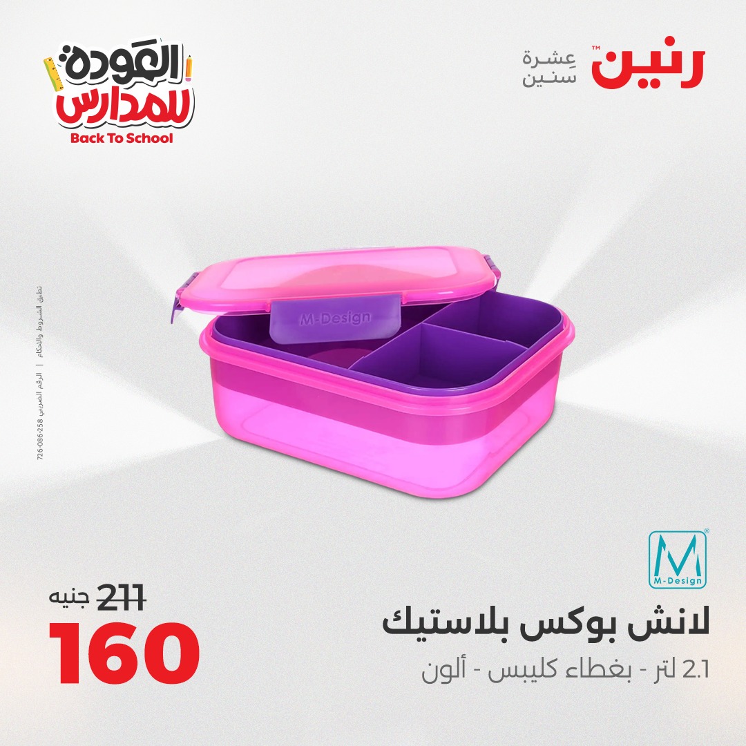 raneen offers from 14sep to 5sep 2025 عروض رنين من 14 سبتمبر حتى 5 سبتمبر 2025 صفحة رقم 107